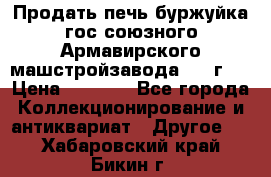 Продать печь буржуйка гос.союзного Армавирского машстройзавода 195■г   › Цена ­ 8 990 - Все города Коллекционирование и антиквариат » Другое   . Хабаровский край,Бикин г.